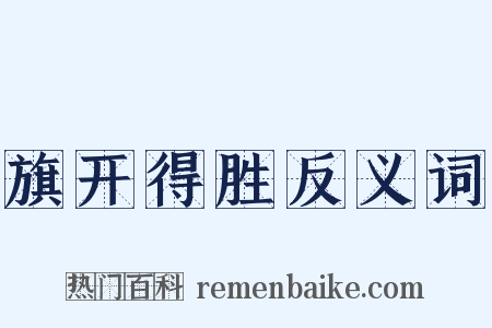 旗开得胜反义词是什么意思的图片